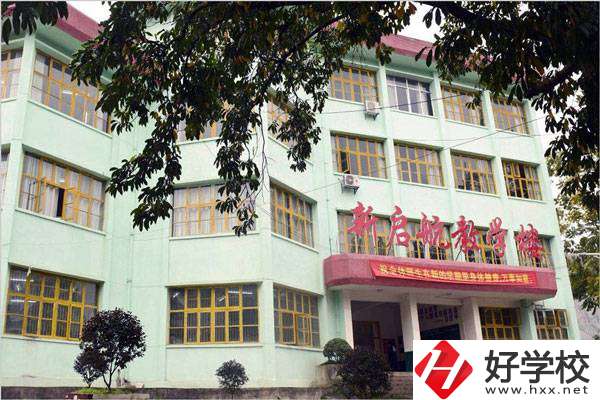 湘西新啟航職業(yè)技術(shù)學(xué)校怎么樣？有哪些專業(yè)？