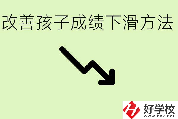 初三孩子成績(jī)下滑怎么辦？衡陽有哪些可以升學(xué)的職校？