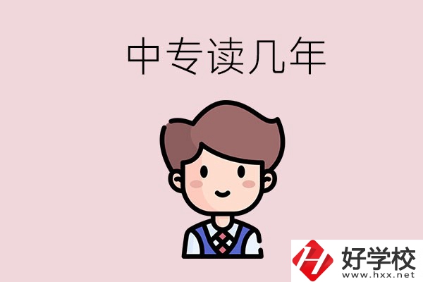 懷化的中專是讀幾年？有什么中專學(xué)校選擇？