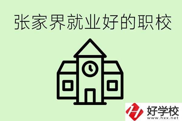 張家界好就業(yè)的職校有哪些？學(xué)校位置在哪里？