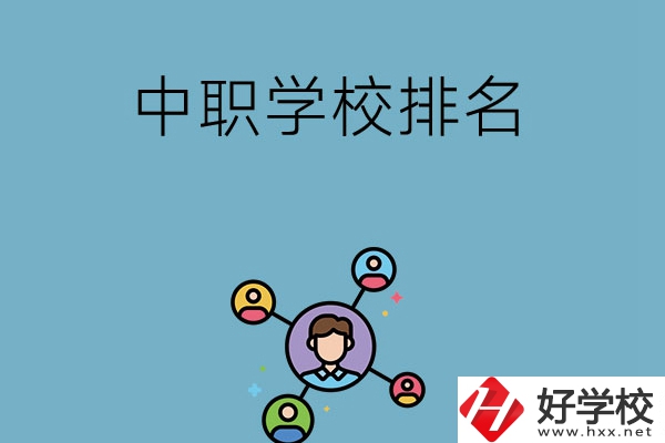 株洲哪些中職學(xué)校排名比較好？