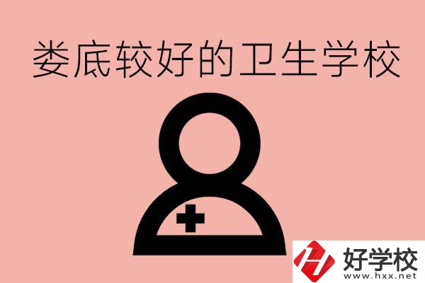 婁底衛(wèi)校有哪些？讀衛(wèi)校好就業(yè)嗎？