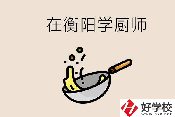 衡陽(yáng)什么學(xué)校能學(xué)廚師？在中專(zhuān)學(xué)廚師有必要讀大專(zhuān)嗎？