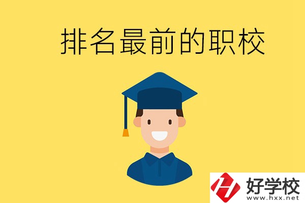 懷化排名最前的職校有哪些？讀職校有出息嗎？