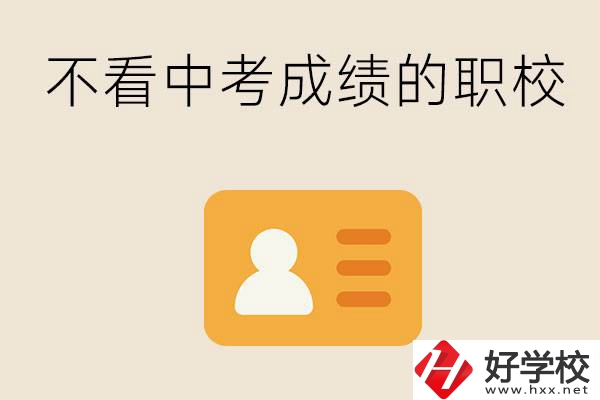 湖南有不看中考成績的職校嗎？可以學什么專業(yè)？