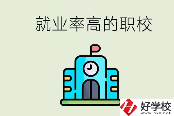 湖南哪些職校就業(yè)率比較高？讀職校好就業(yè)嗎？