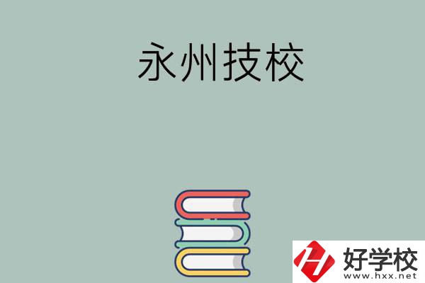永州排名靠前的技校有哪些？
