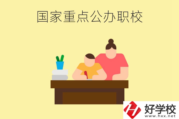 長沙市有哪些國家重點(diǎn)公辦中職學(xué)校？