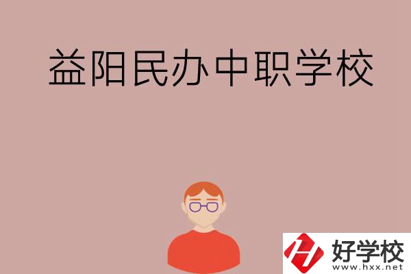 益陽(yáng)有哪些比較好的民辦中職學(xué)校？