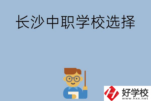 長沙有哪幾所中職學(xué)校值得選擇？