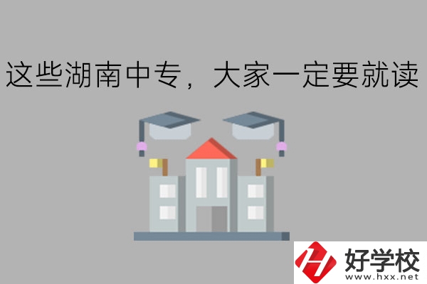 這些湖南中專，大家一定要就讀!