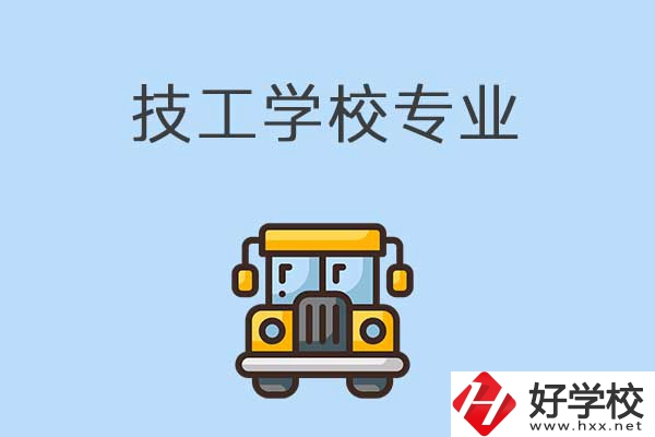 益陽(yáng)的技校有什么專業(yè)可以學(xué)習(xí)？是怎樣收費(fèi)的？