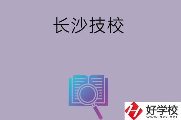 長沙有哪些好的技校？