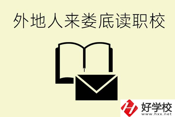 婁底有哪些好的職高？外地人可以就讀嗎？
