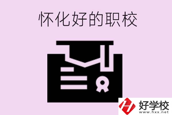 懷化有沒有好的職校？職校招生電話是多少？