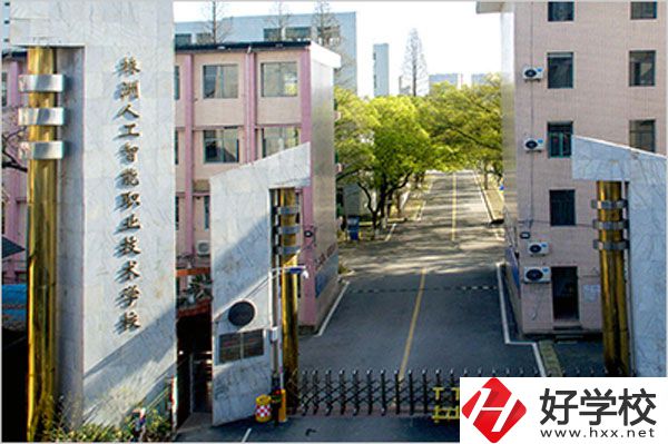 株洲人工智能職業(yè)技術(shù)學(xué)校怎么樣？有哪些專業(yè)？