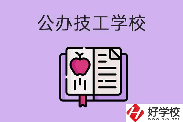 益陽市比較好的公辦技工學(xué)校有哪些？有前途嗎？