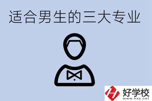 職高三大適合男生的專業(yè)是哪些？衡陽哪些學校有開設？