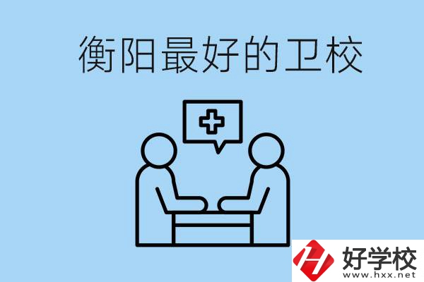 衡陽哪個衛(wèi)校最好？可以學(xué)什么專業(yè)？