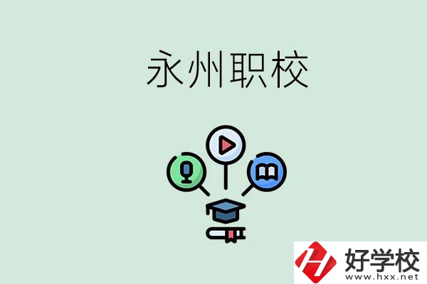 永州哪些職校比較好？怎么選擇職校呢？