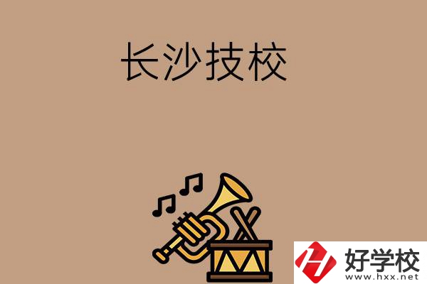 長沙有哪些技校？辦學(xué)條件好不好？