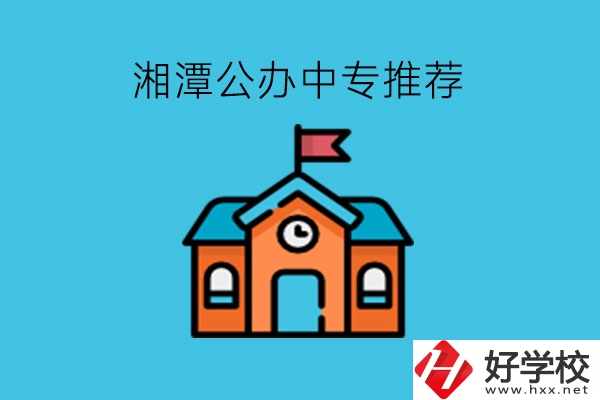 湘潭學(xué)生注意，這里有湘潭公辦中專推薦!