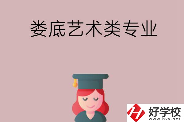 婁底可以學(xué)藝術(shù)類專業(yè)的中職學(xué)校有哪些？