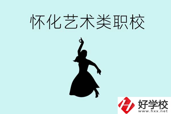懷化藝術職校有哪些？藝術類職校的學費多少嗎？