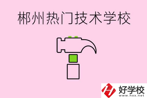 株洲最熱門技校是哪些？孩子可以什么熱門專業(yè)？