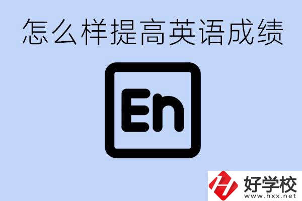怎樣提高中考英語成績？永州有哪些民辦職校？