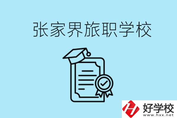 張家界旅職學(xué)校是中專嗎？學(xué)什么專業(yè)好？