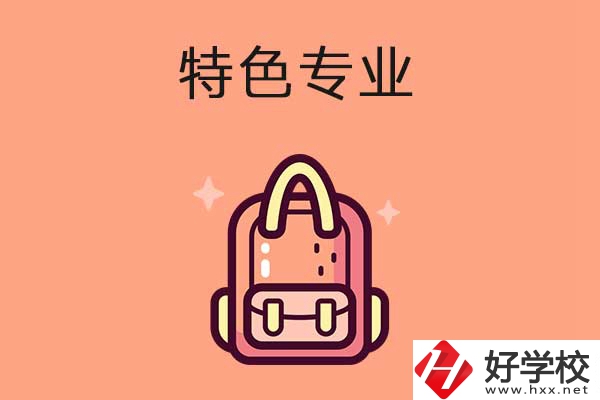 長(zhǎng)沙排名前十的重點(diǎn)中職學(xué)校有哪些？有什么特色專業(yè)？