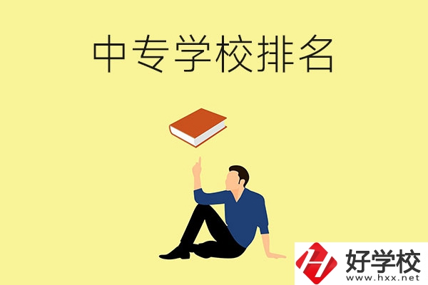 衡陽有什么中專學校？排名前十的有哪些？