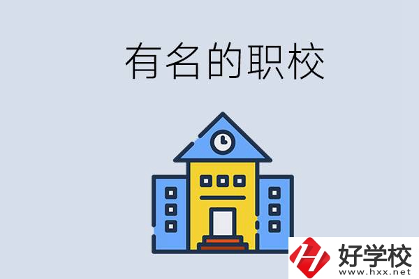 株洲的職校哪些比較有名？職校一般讀幾年？