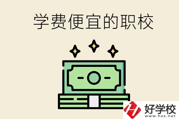 株洲有什么學費比較便宜的職校？