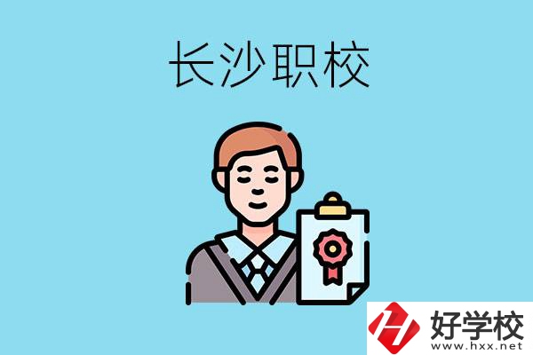 長(zhǎng)沙有哪些好的職校？讀職校有出路嗎？