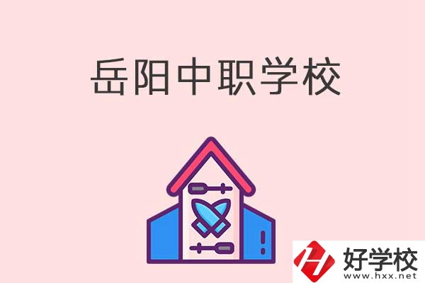 岳陽有什么好的中職學(xué)校？