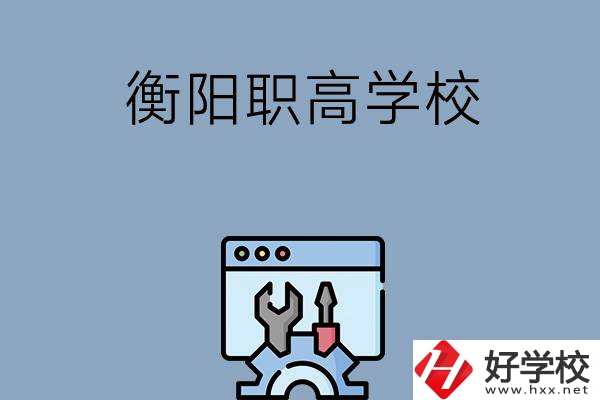 衡陽有哪些職高學校？第3所你肯定不知道！