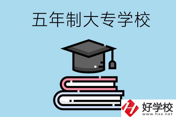沒考上高中怎么辦？可以看看湖南的五年制大專學(xué)校