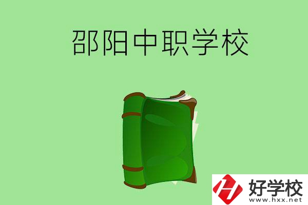 邵陽市有哪些中職學(xué)校？