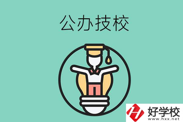 在湘潭的公辦技校中，哪些值得關(guān)注？
