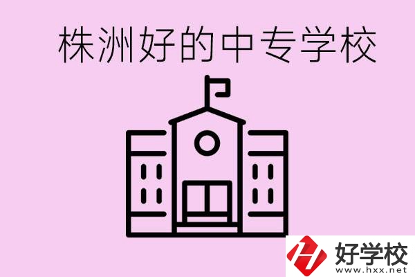 株洲中專(zhuān)學(xué)校有哪些？學(xué)費(fèi)要多少？