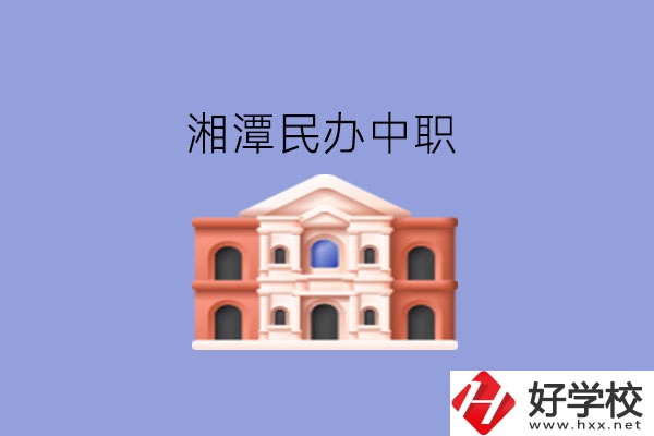 湘潭這些民辦中職，質(zhì)量也不錯(cuò)!