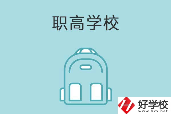 衡陽縣有哪些比較好的職高學(xué)校？有什么特色？
