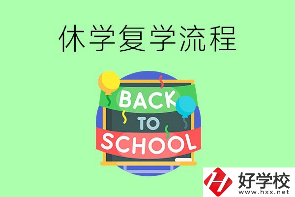 湖南中職怎么辦理休學(xué)手續(xù)？休學(xué)后怎么復(fù)學(xué)？