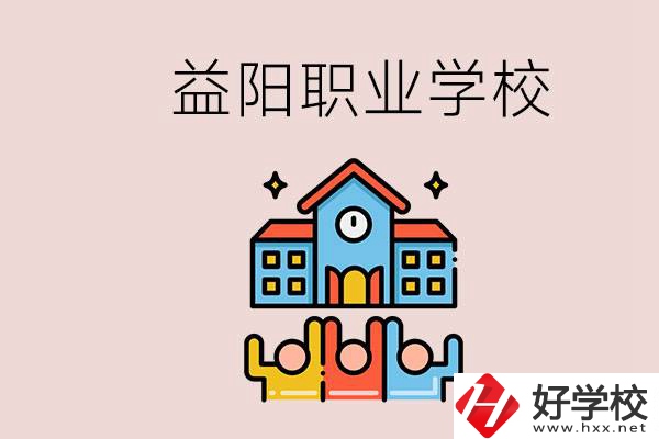 益陽有什么職校？中考連職校都考不上怎么辦？