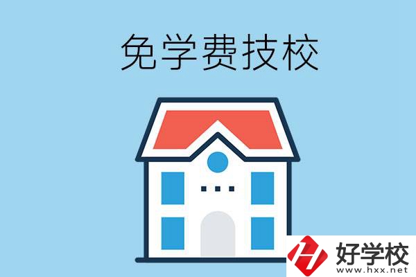 湖南免學(xué)費的技校有哪些？