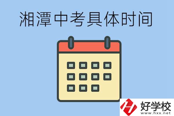 湘潭中考每年幾月幾號(hào)？沒有考上有什么重點(diǎn)職校嗎？