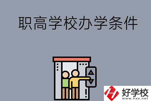 益陽市有哪些職高學(xué)校？有什么辦學(xué)條件？