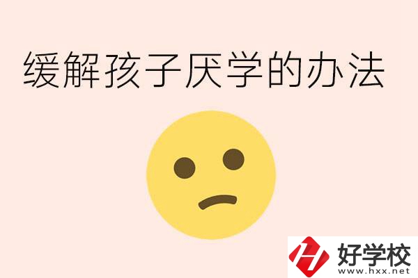 初三孩子焦慮抑郁厭學(xué)怎么辦？郴州有什么好的職校？
